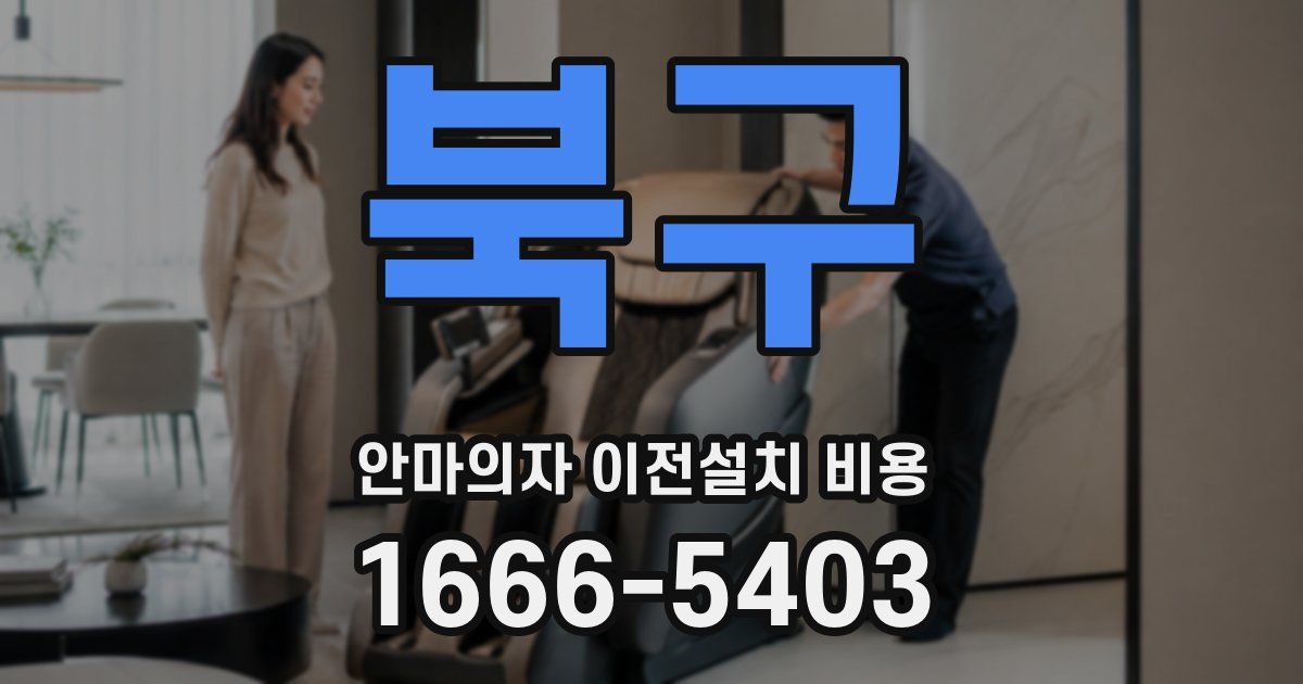 북구 안마의자 이전설치 비용