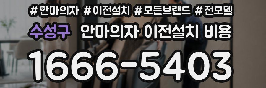 수성구 안마의자 이전설치 비용