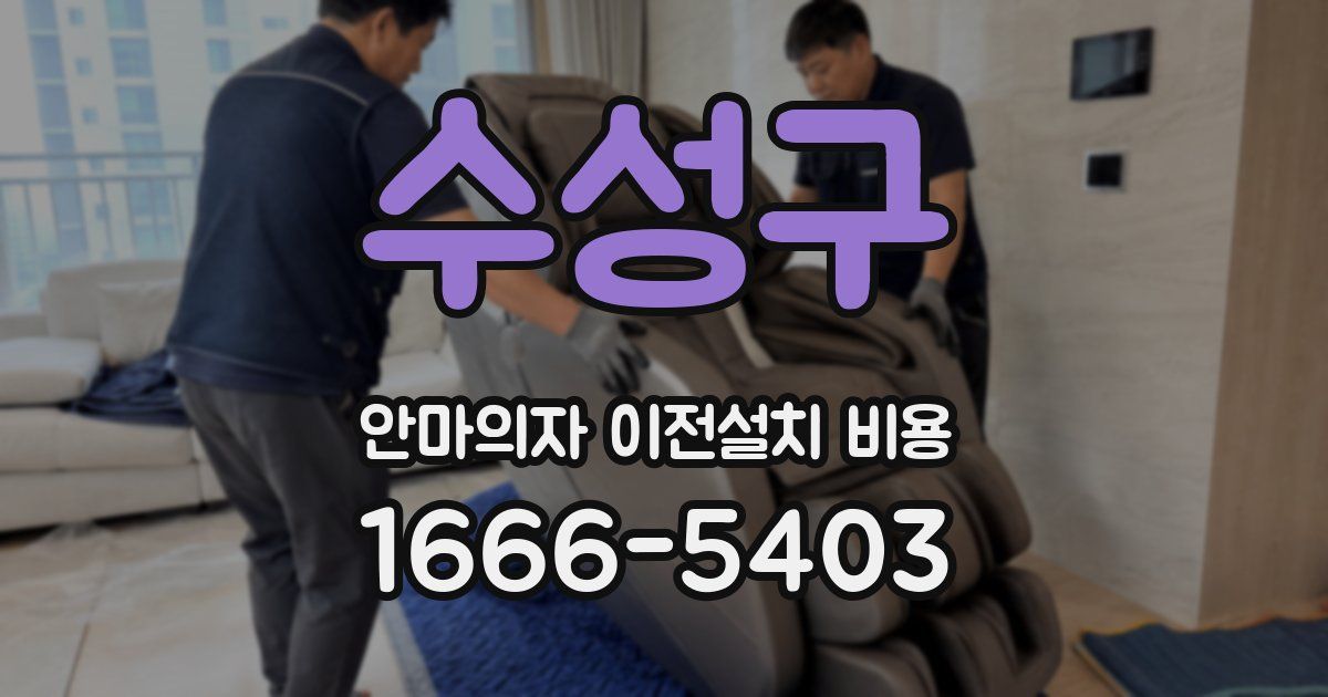 수성구 안마의자 이전설치 비용