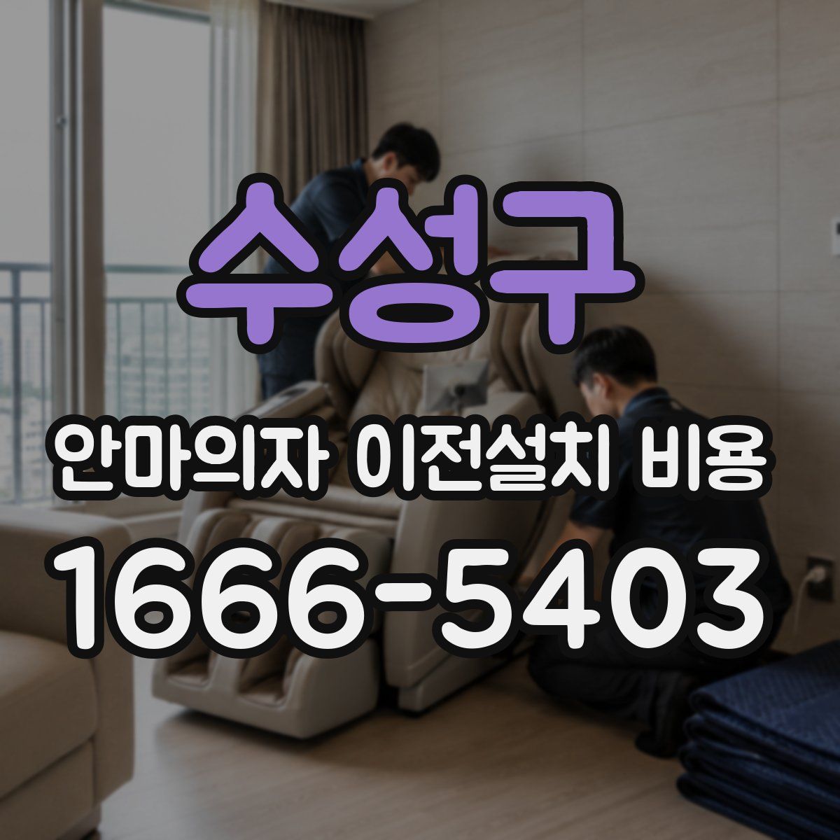 수성구 안마의자 이전설치 비용