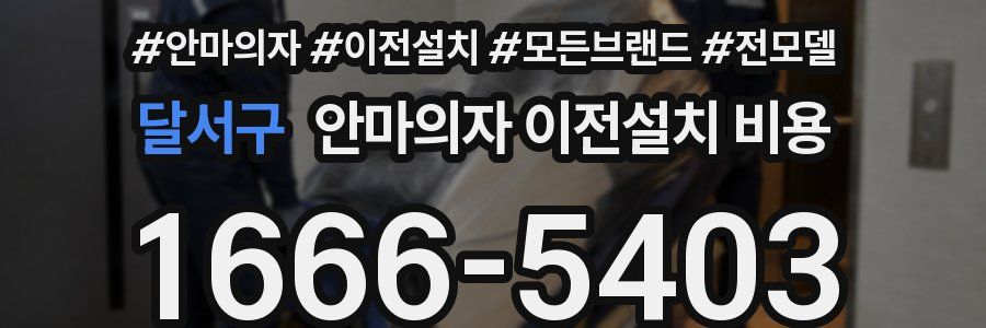 달서구 안마의자 이전설치 비용
