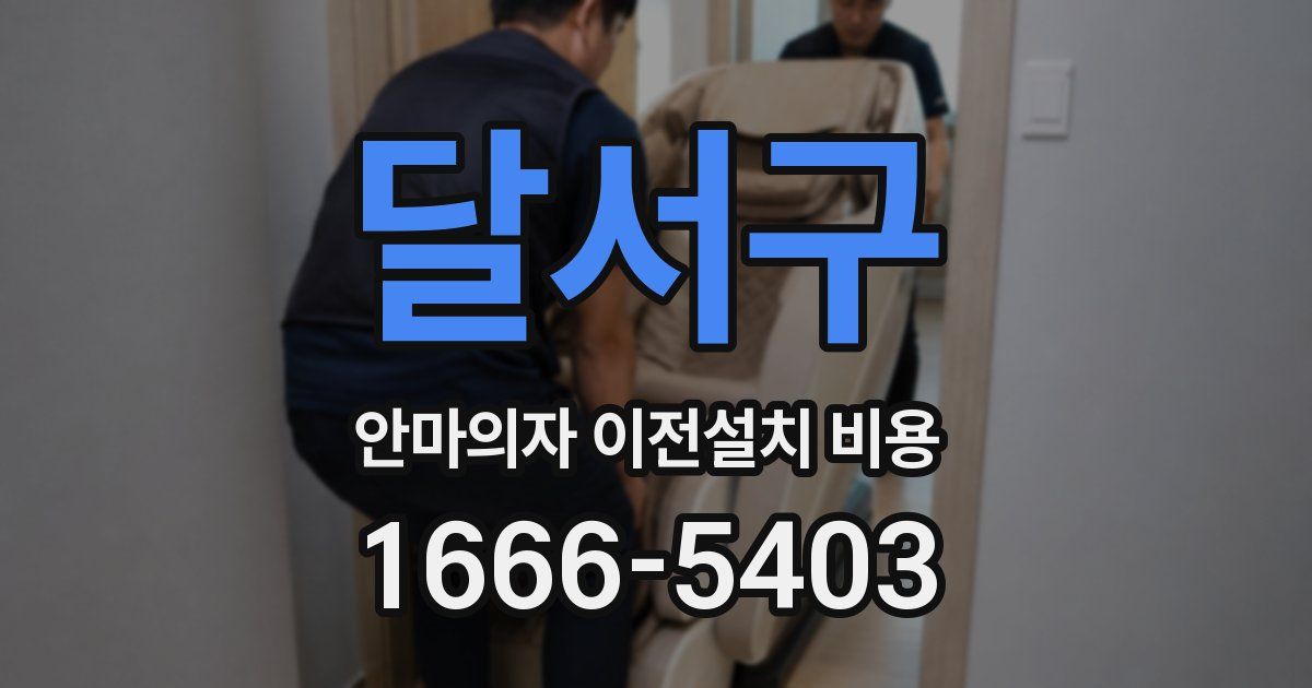 달서구 안마의자 이전설치 비용