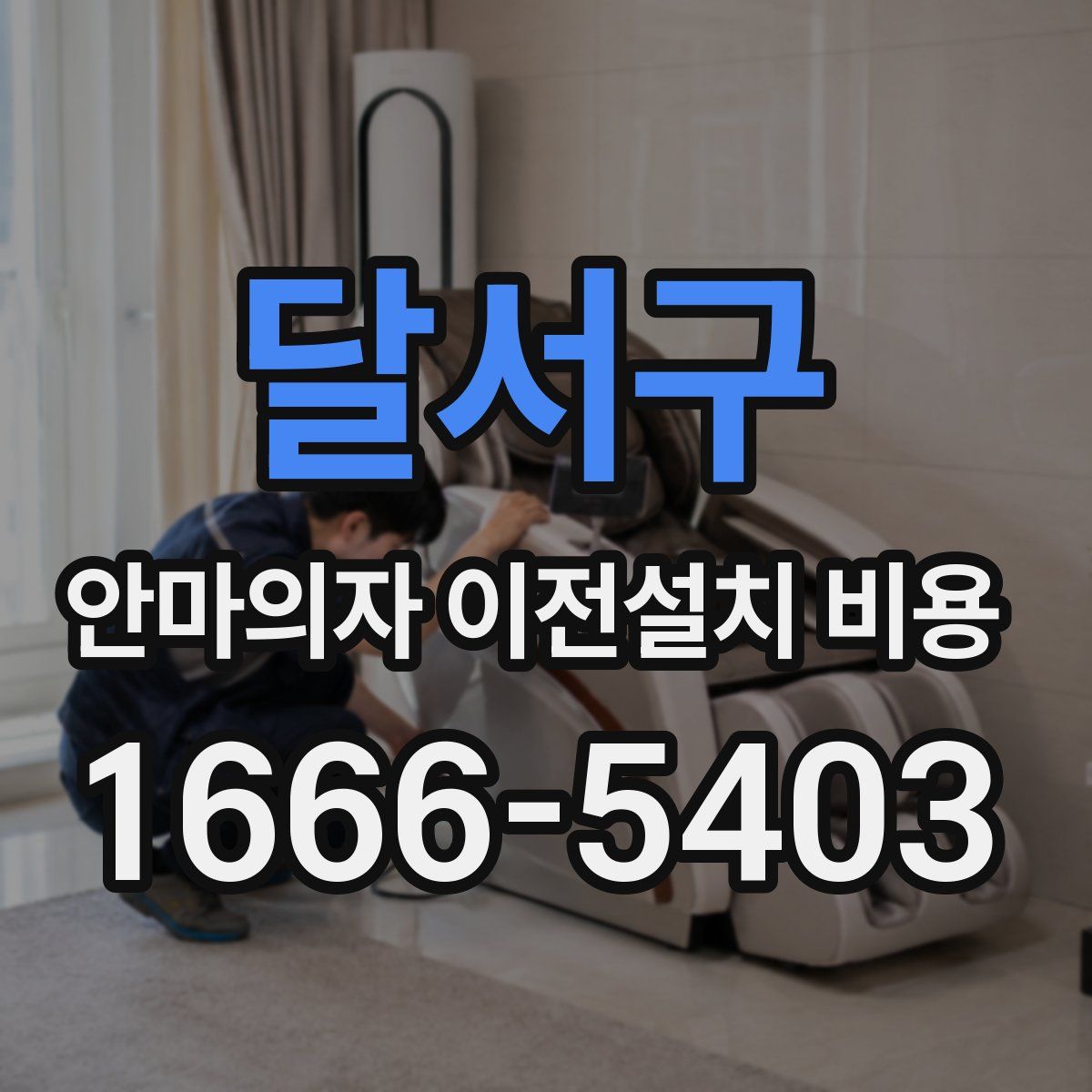 달서구 안마의자 이전설치 비용