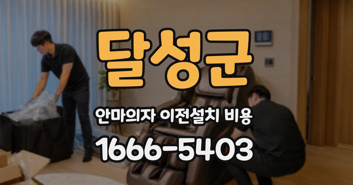 달성군 안마의자 이전설치 비용