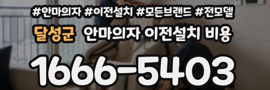 달성군 안마의자 이전설치 비용
