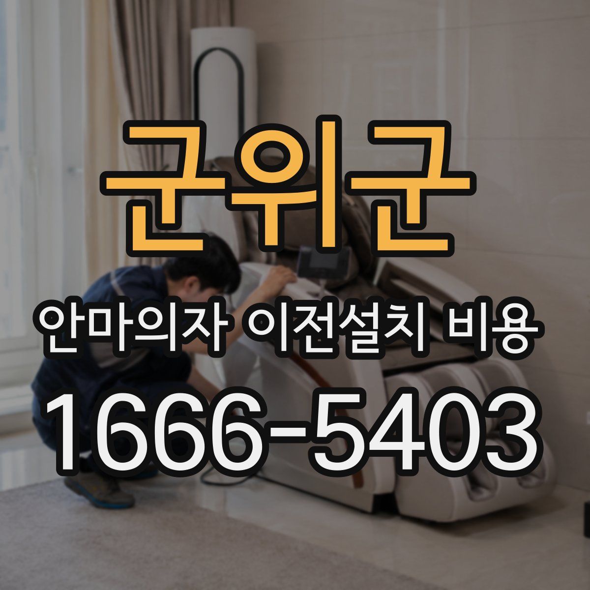 군위군 안마의자 이전설치 비용