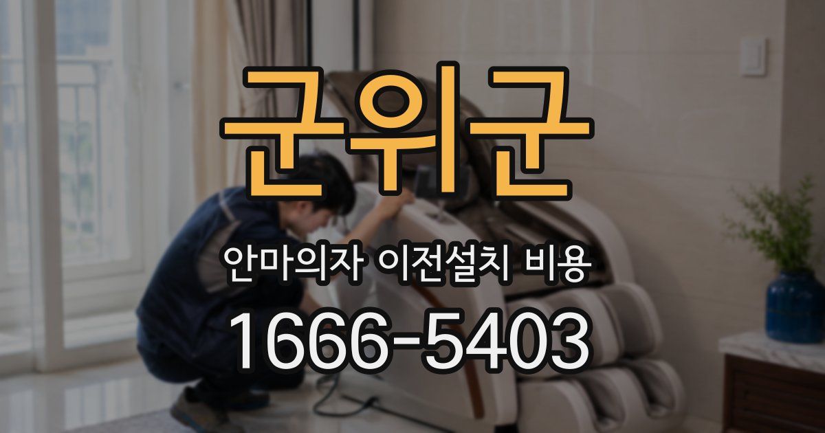 군위군 안마의자 이전설치 비용