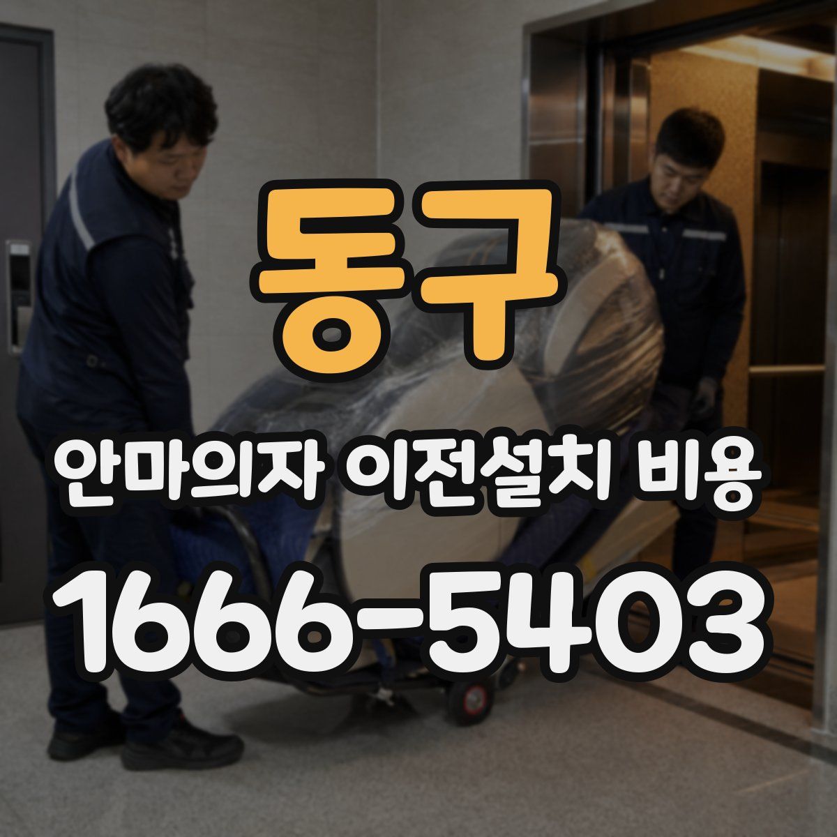 동구 안마의자 이전설치 비용