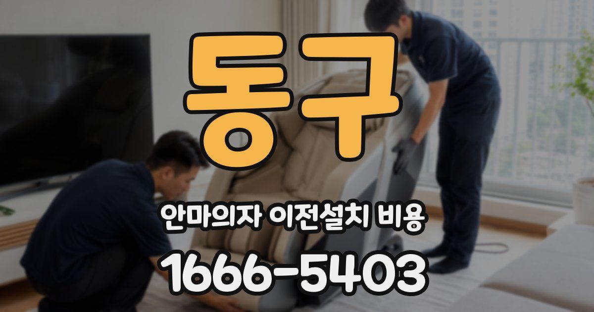동구 안마의자 이전설치 비용