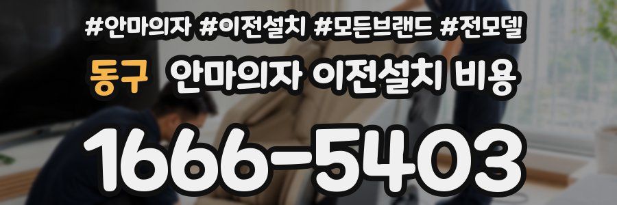 동구 안마의자 이전설치 비용