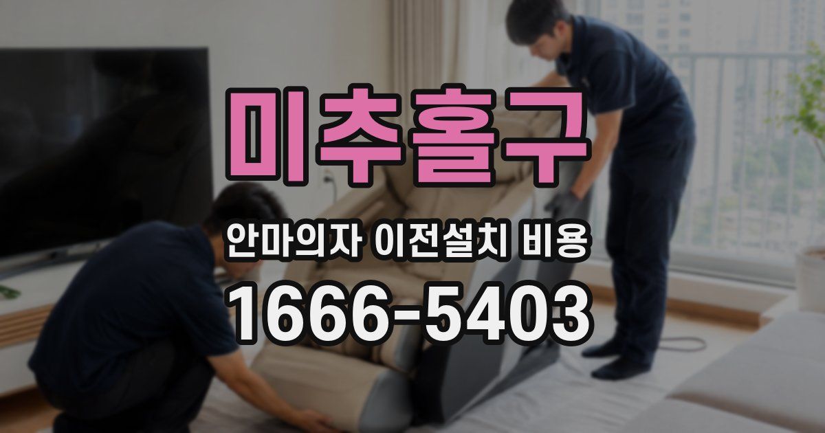 미추홀구 안마의자 이전설치 비용