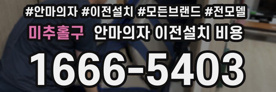 미추홀구 안마의자 이전설치 비용