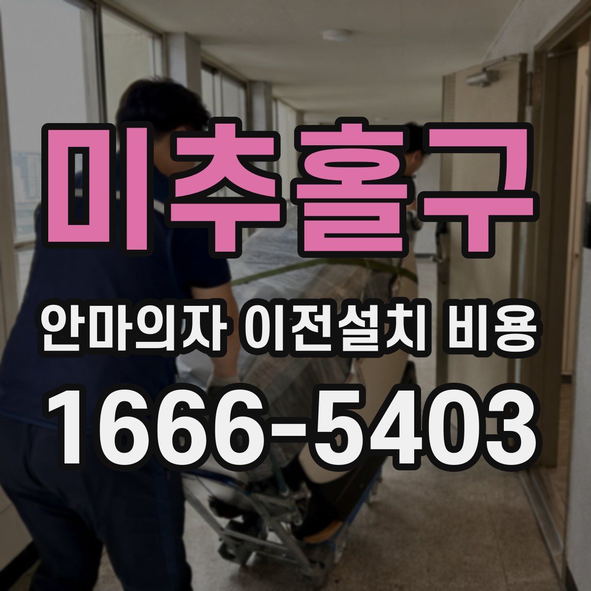 미추홀구 안마의자 이전설치 비용