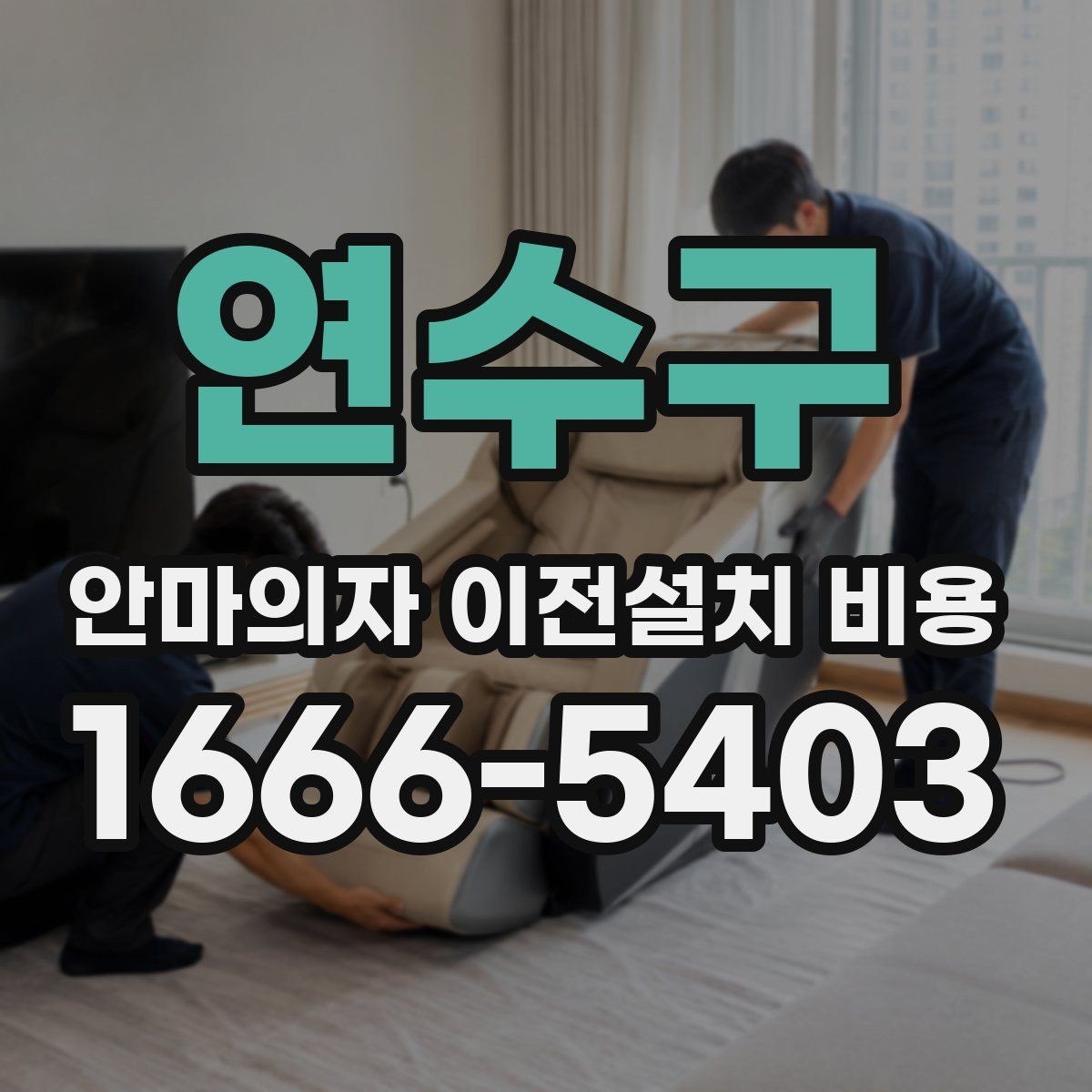 연수구 안마의자 이전설치 비용 브랜드별 작업 시간 차이 알아보기