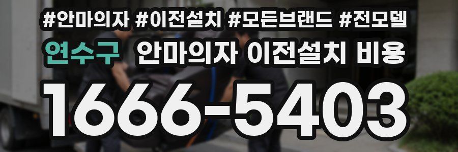 연수구 안마의자 이전설치 비용