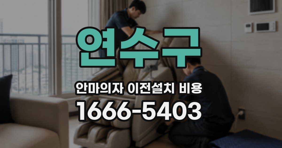연수구 안마의자 이전설치 비용