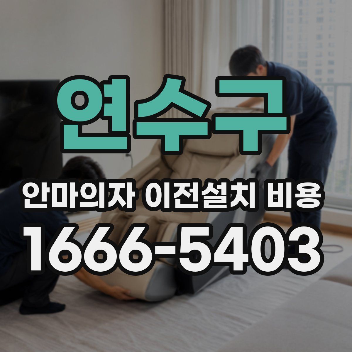 연수구 안마의자 이전설치 비용