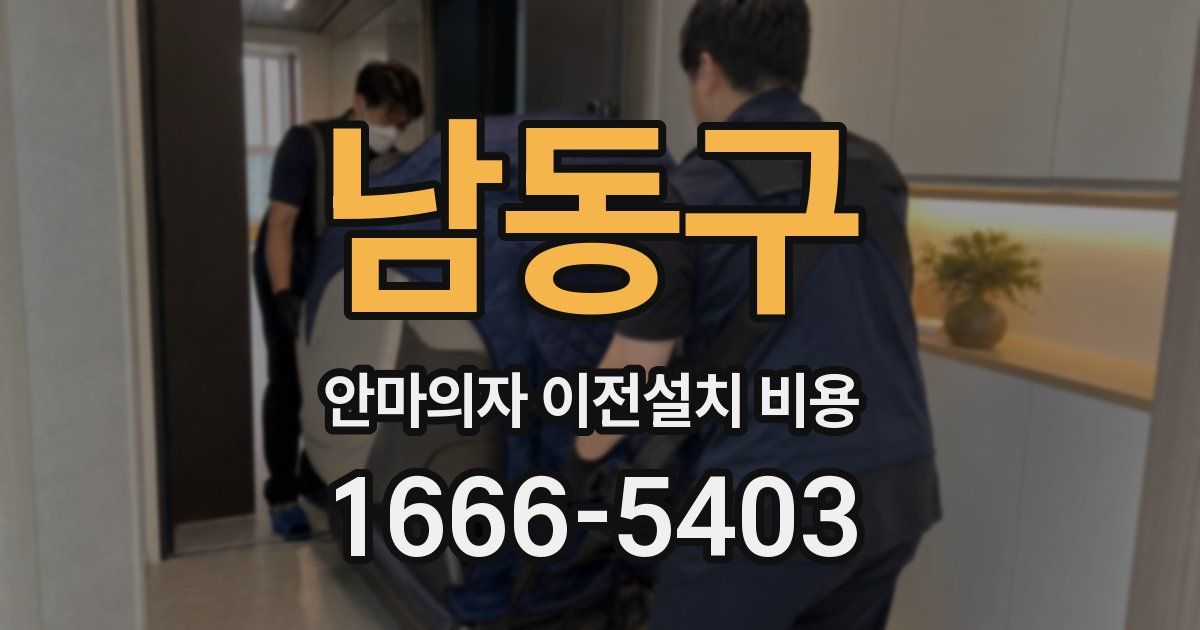 남동구 안마의자 이전설치 비용