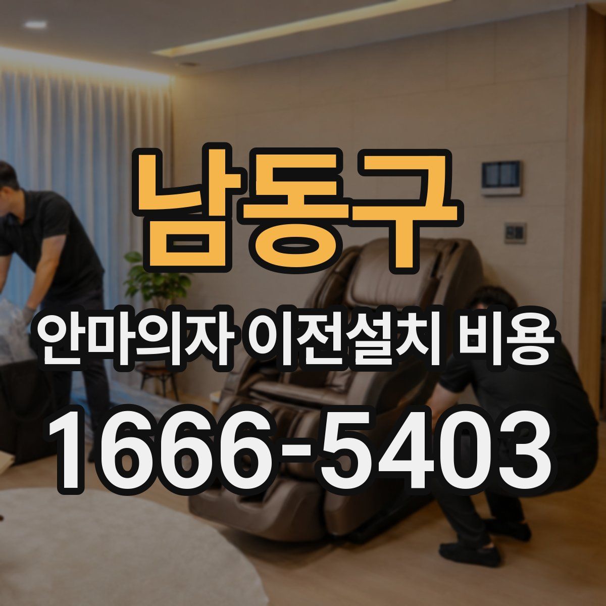 남동구 안마의자 이전설치 비용