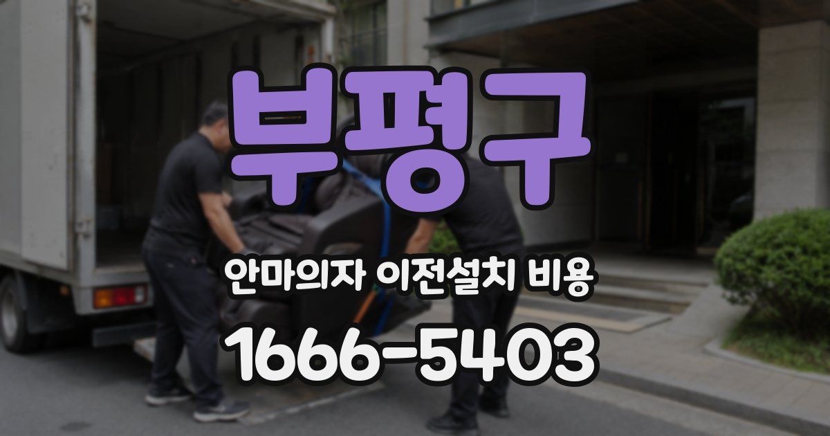 부평구 안마의자 이전설치 비용