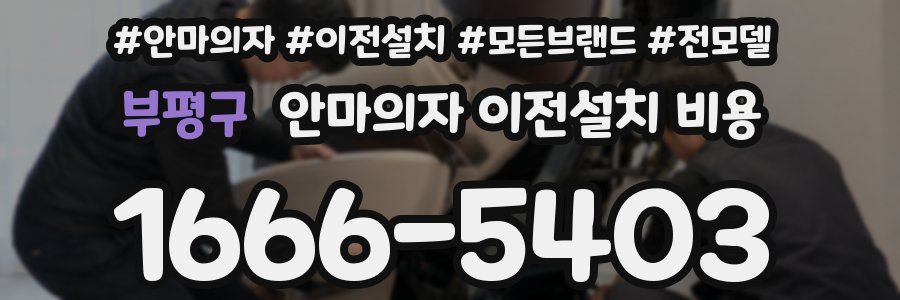 부평구 안마의자 이전설치 비용
