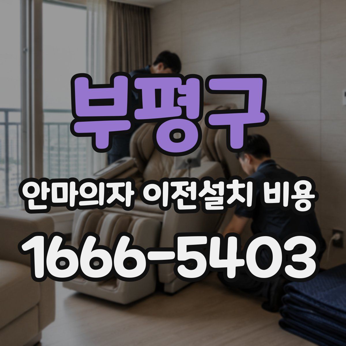 부평구 안마의자 이전설치 비용