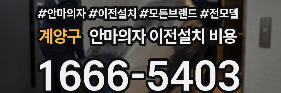 계양구 안마의자 이전설치 비용