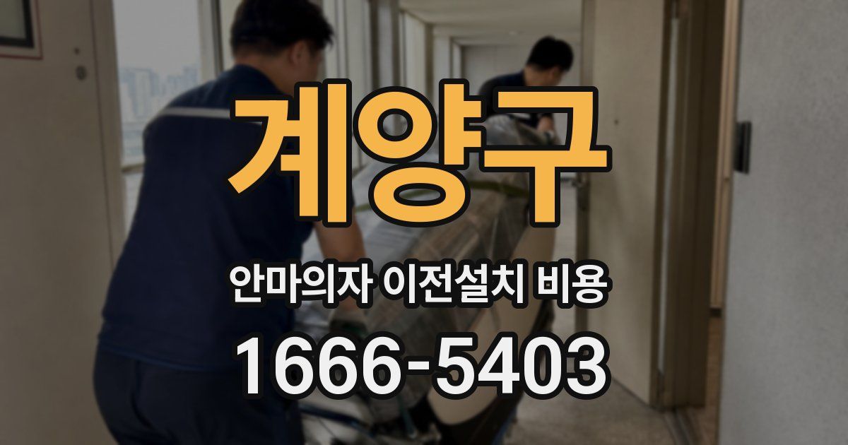 계양구 안마의자 이전설치 비용