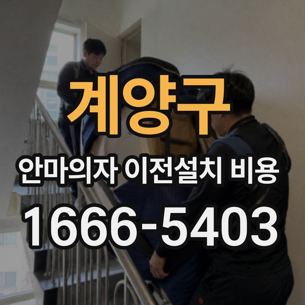 계양구 안마의자 이전설치 비용