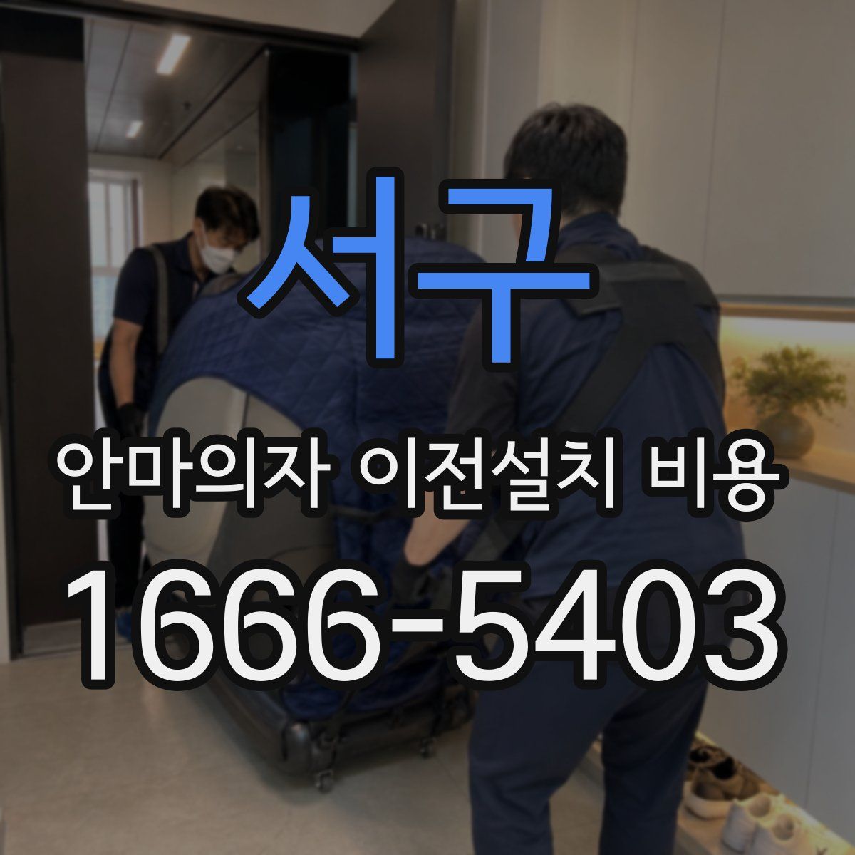 서구 안마의자 이전설치 비용