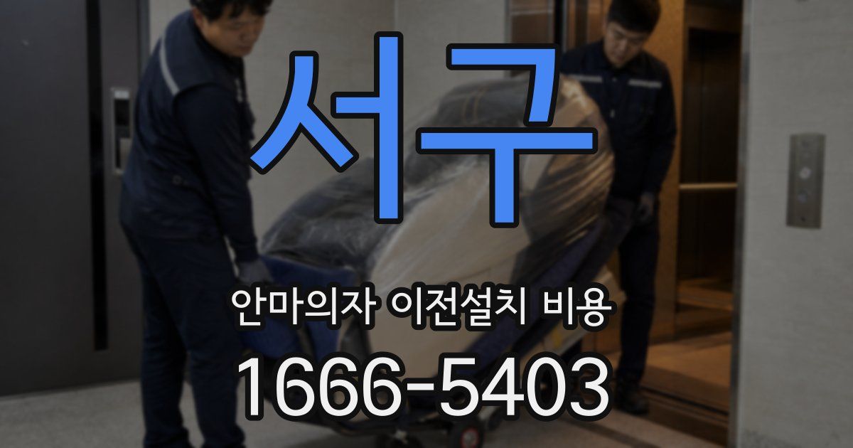 서구 안마의자 이전설치 비용