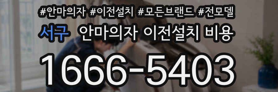 서구 안마의자 이전설치 비용