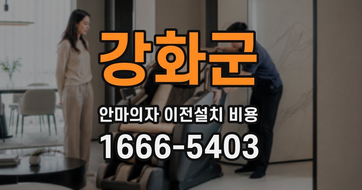 강화군 안마의자 이전설치 비용