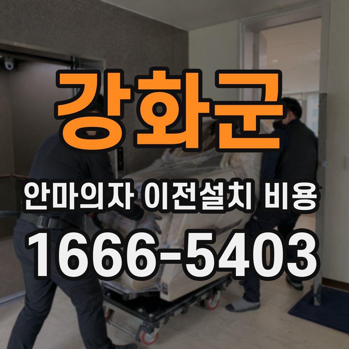 강화군 안마의자 이전설치 비용