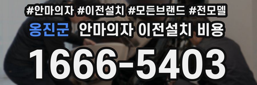 옹진군 안마의자 이전설치 비용