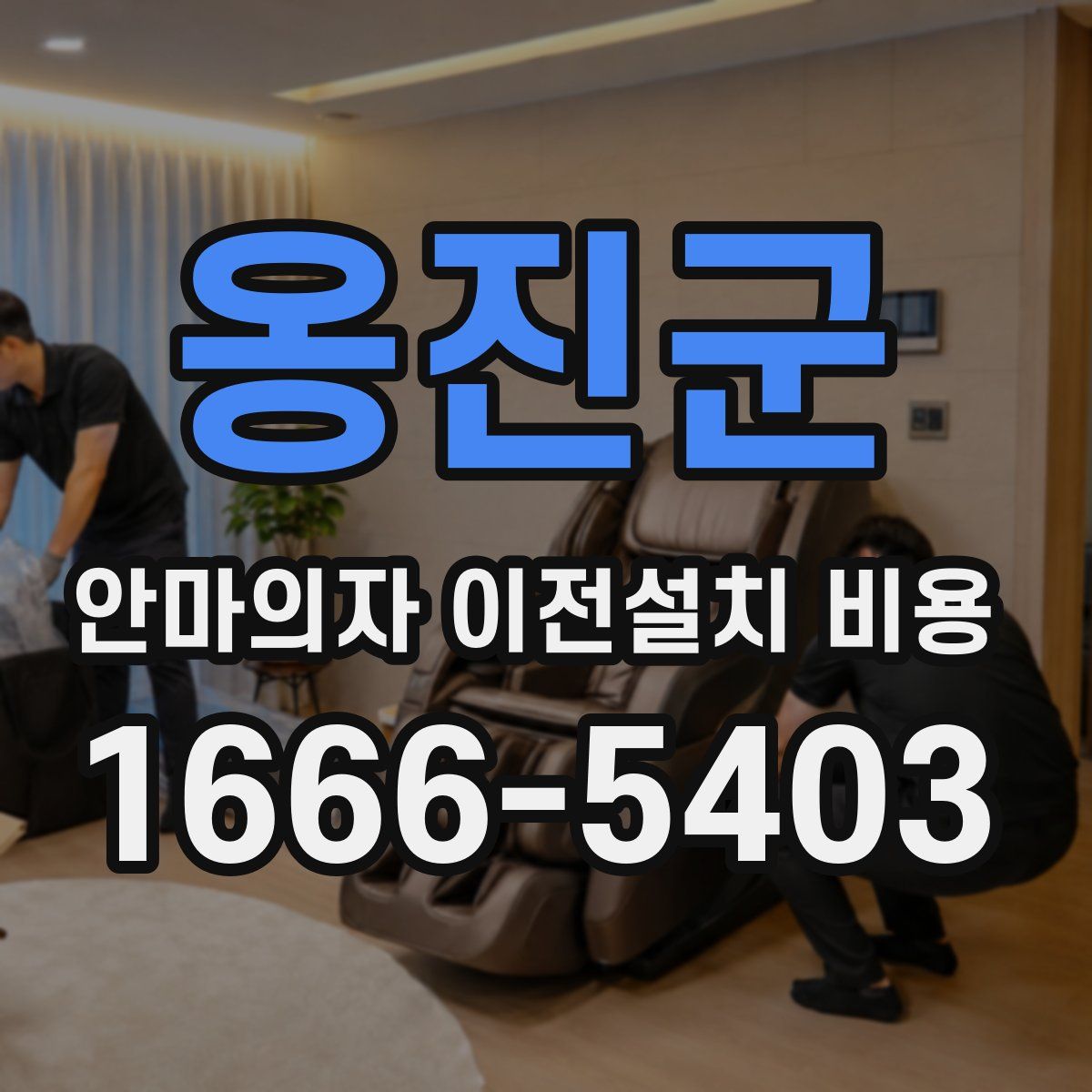 옹진군 안마의자 이전설치 비용