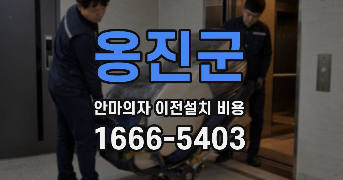 옹진군 안마의자 이전설치 비용