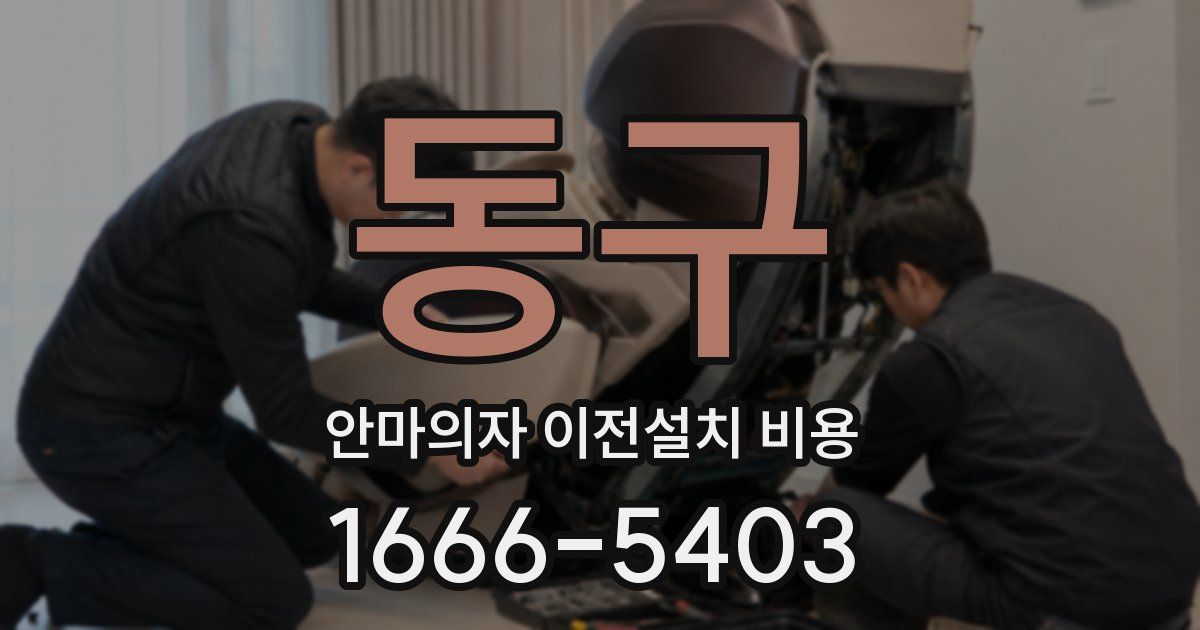 동구 안마의자 이전설치 비용