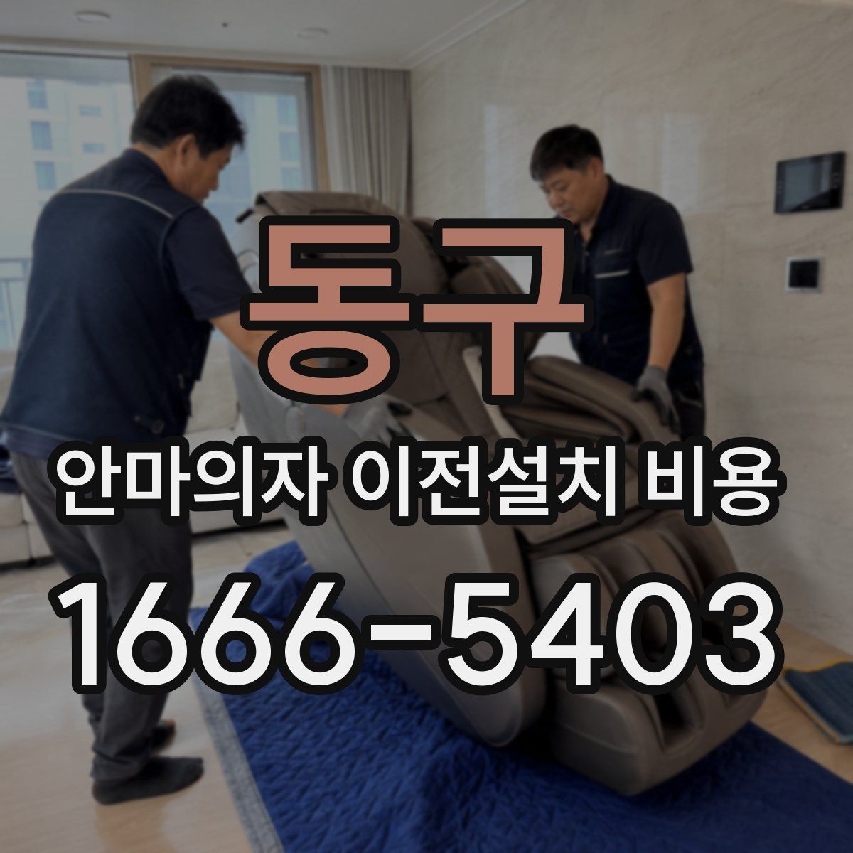 동구 안마의자 이전설치 비용