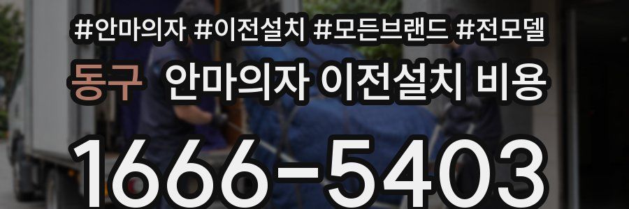 동구 안마의자 이전설치 비용