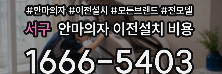 서구 안마의자 이전설치 비용