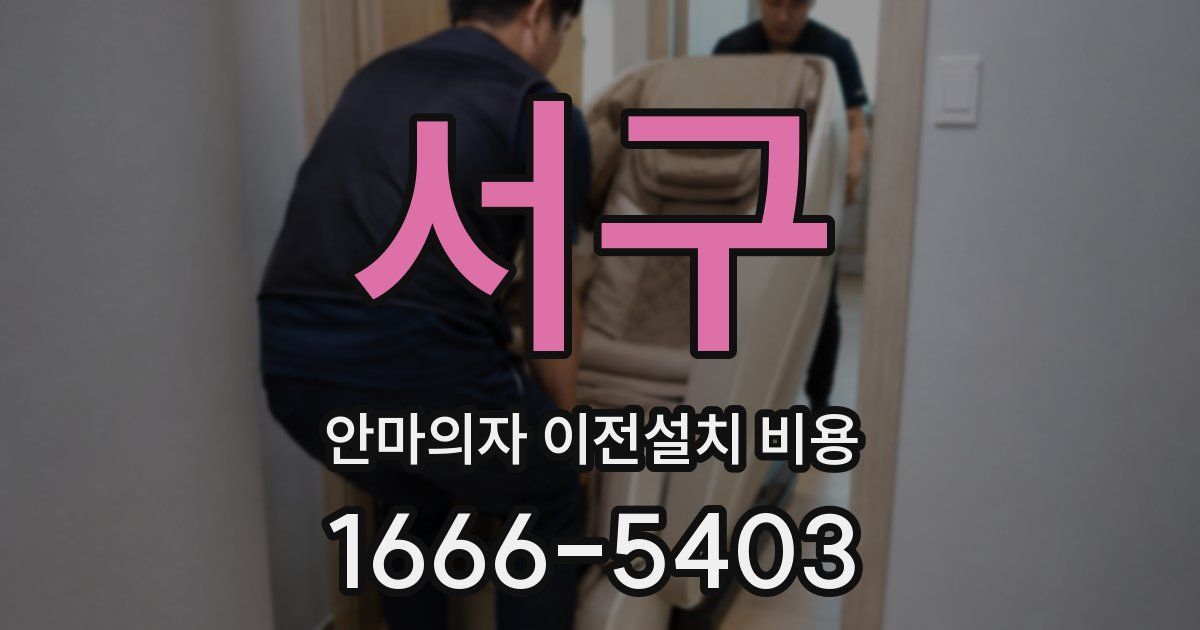 서구 안마의자 이전설치 비용