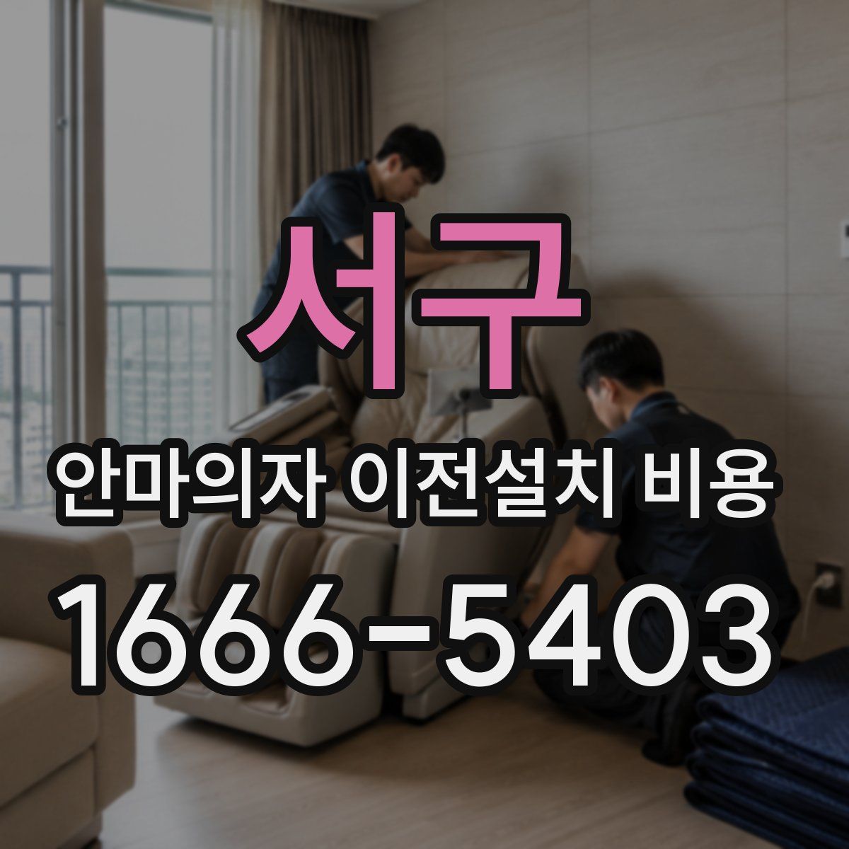 서구 안마의자 이전설치 비용