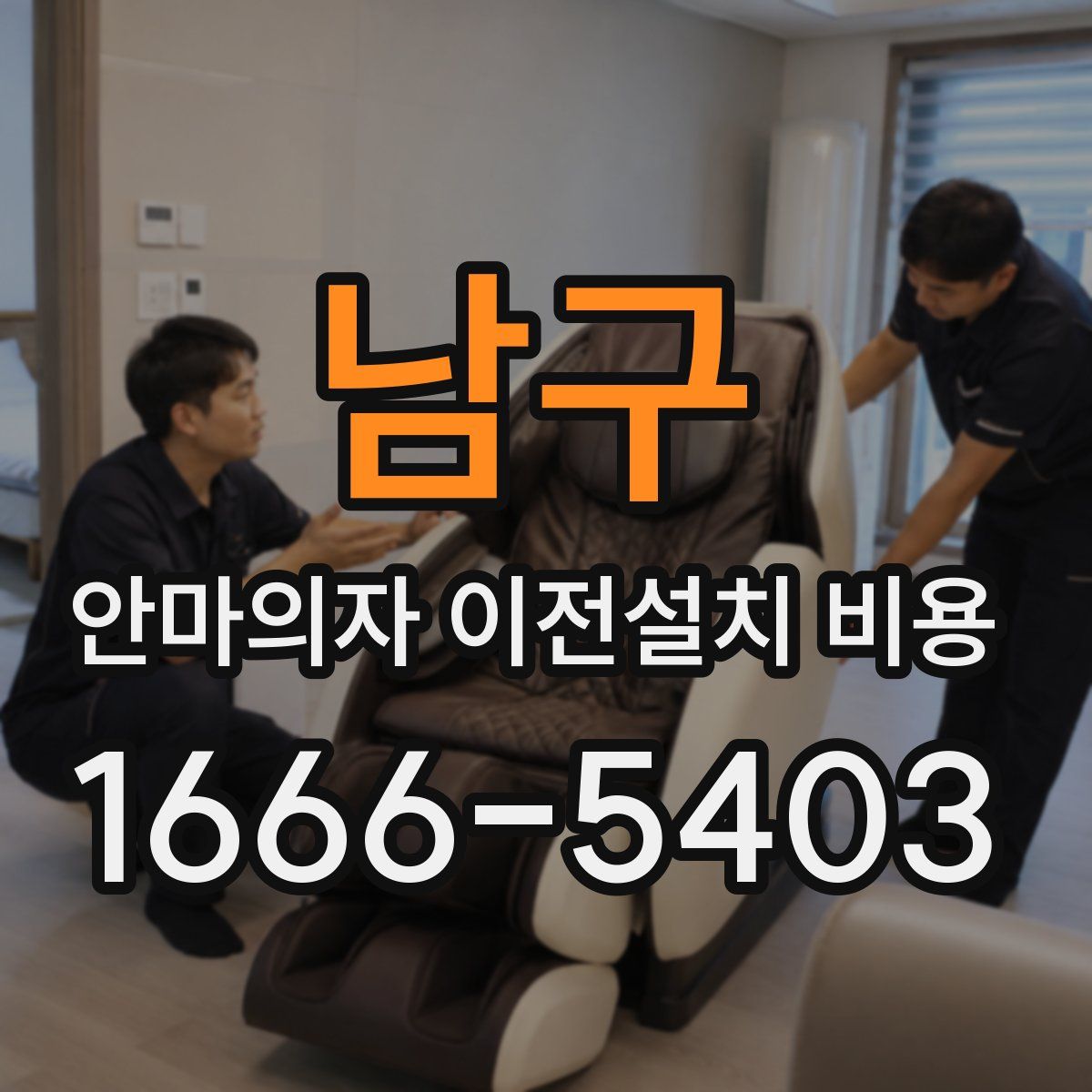 남구 안마의자 이전설치 비용