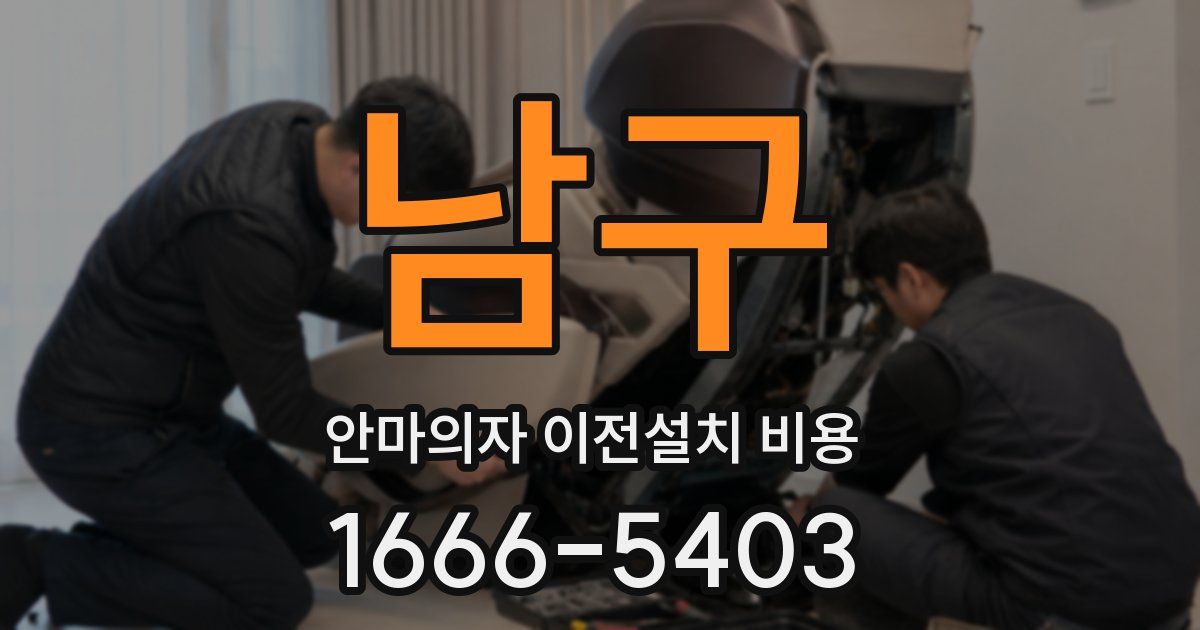 남구 안마의자 이전설치 비용