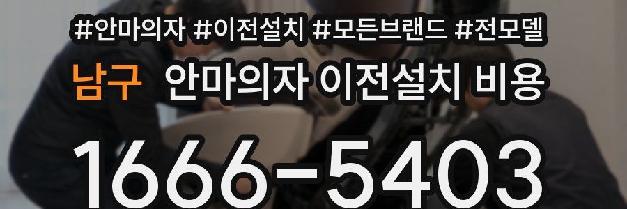 남구 안마의자 이전설치 비용
