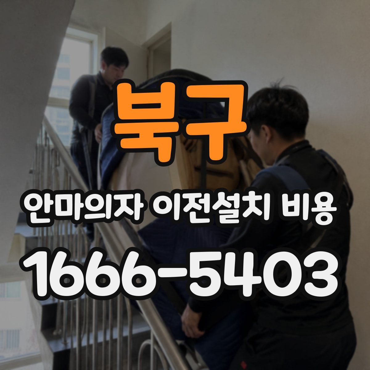 북구 안마의자 이전설치 비용