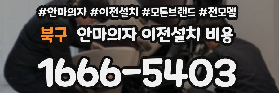 북구 안마의자 이전설치 비용