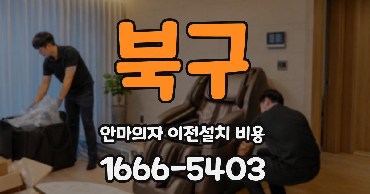 북구 안마의자 이전설치 비용