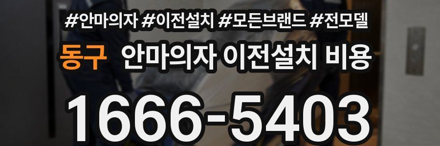 동구 안마의자 이전설치 비용